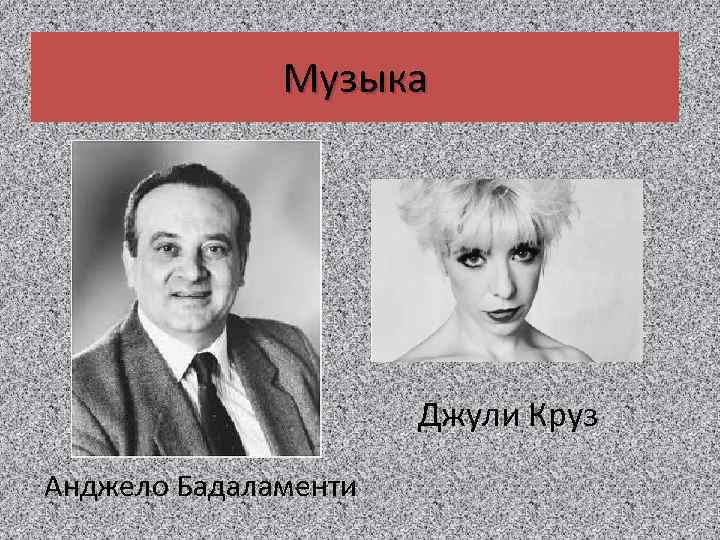 Музыка Джули Круз Анджело Бадаламенти 