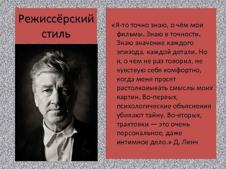 Режиссёрский стиль «Я-то точно знаю, о чём мои фильмы. Знаю в точности. Знаю значение