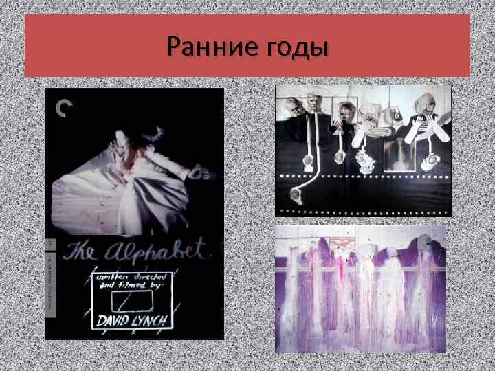 Ранние годы 