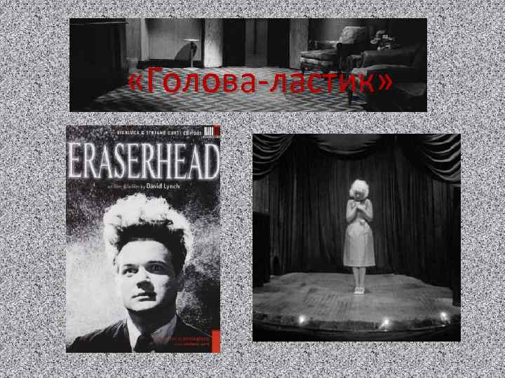  «Голова-ластик» 