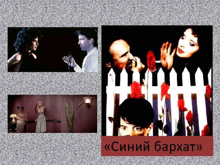  «Синий бархат» 