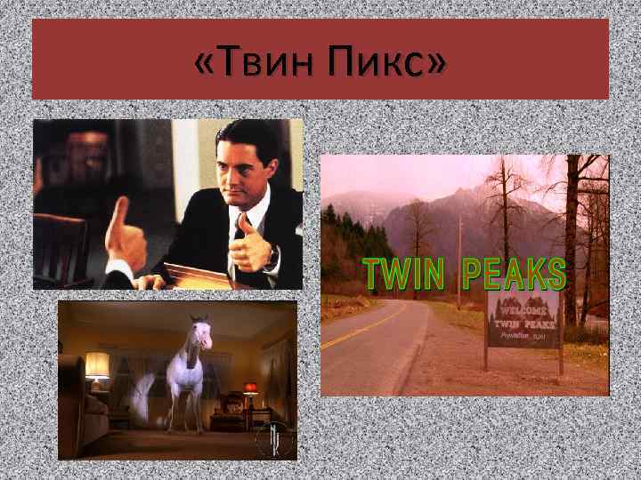  «Твин Пикс» 