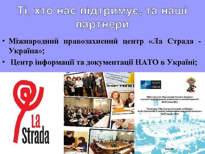 Ті, хто нас підтримує, та наші партнери • Міжнародний правозахисний центр «Ла Страда Україна»