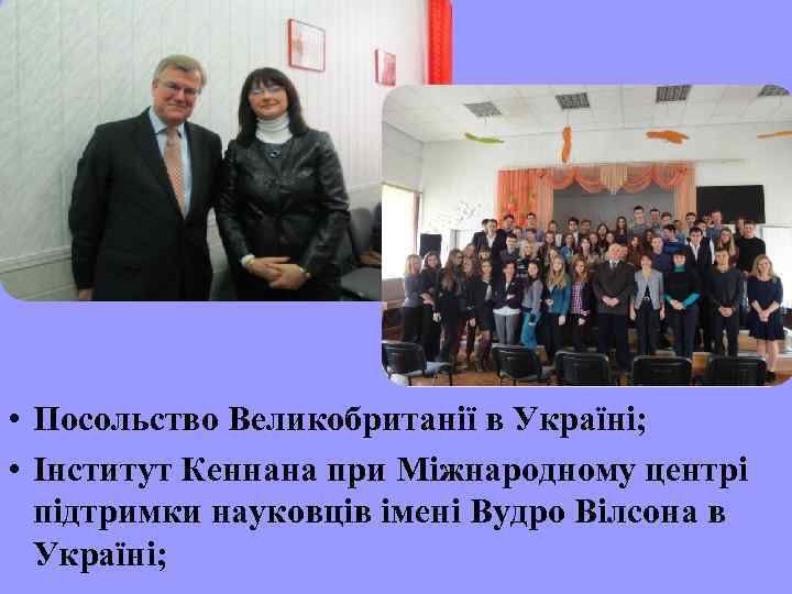  • Посольство Великобританії в Україні; • Інститут Кеннана при Міжнародному центрі підтримки науковців