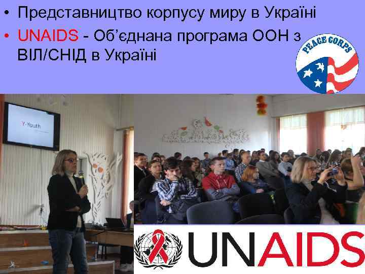  • Представництво корпусу миру в Україні • UNAIDS - Об’єднана програма ООН з