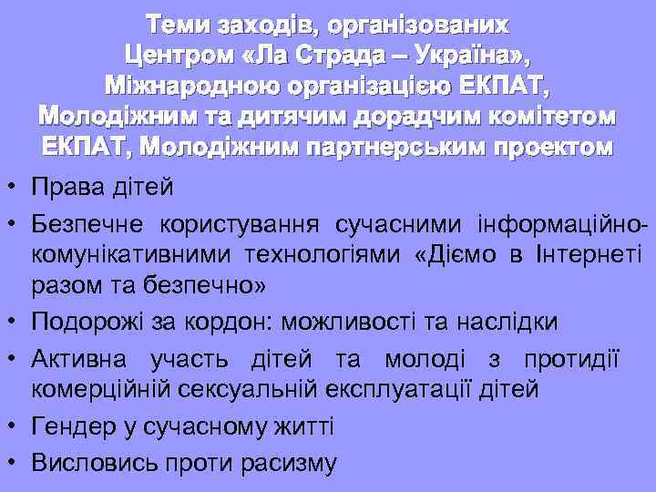 Теми заходів, організованих Центром «Ла Страда – Україна» , Міжнародною організацією ЕКПАТ, Молодіжним та