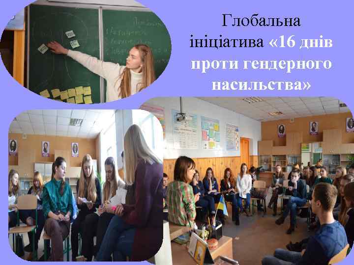 Глобальна ініціатива « 16 днів проти гендерного насильства» 