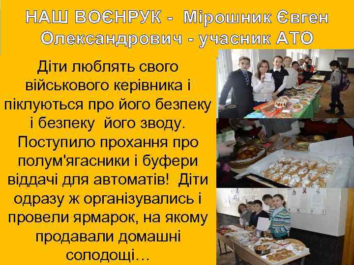 НАШ ВОЄНРУК - Мірошник Євген Олександрович - учасник АТО Діти люблять свого військового керівника