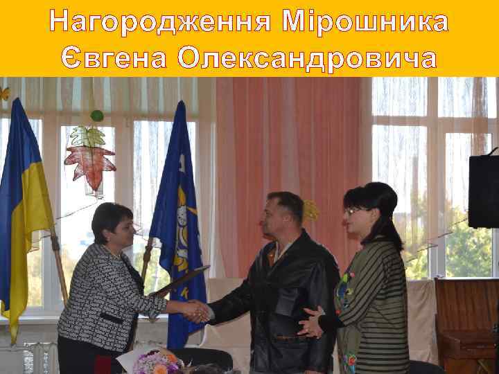 Нагородження Мірошника Євгена Олександровича 