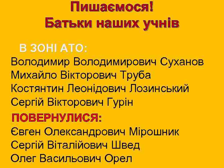 Пишаємося! Батьки наших учнів В ЗОНІ АТО: Володимирович Суханов участь Труба Михайло Вікторовичв АТО