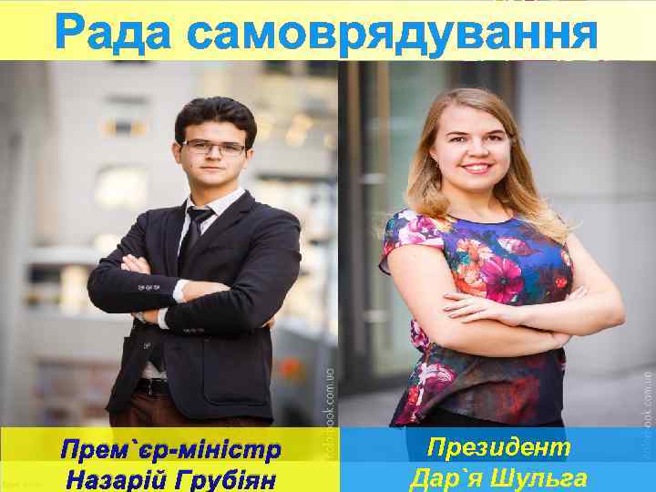 Рада самоврядування Прем`єр-міністр Назарій Грубіян Президент Дар`я Шульга 