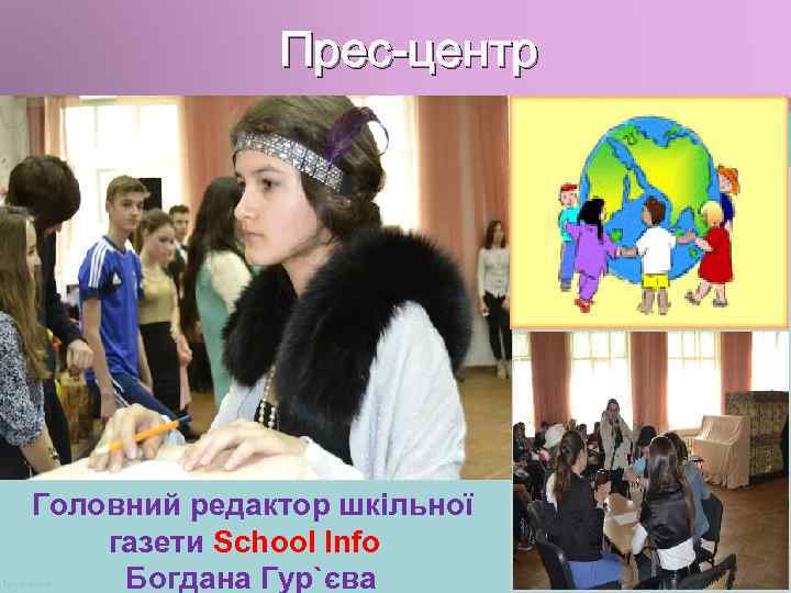 Прес-центр Головний редактор шкільної газети School Info Богдана Гур`єва 