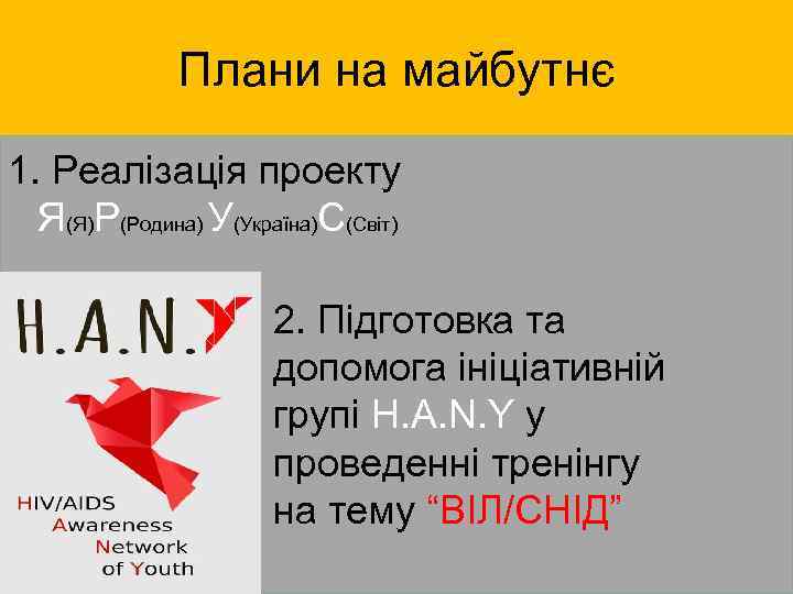 Плани на майбутнє 1. Реалізація проекту Я(Я)Р(Родина) У(Україна)С(Світ) 2. Підготовка та допомога ініціативній групі