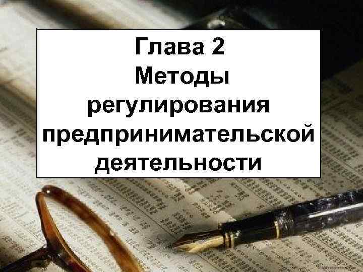 Глава 2 Методы регулирования предпринимательской деятельности 