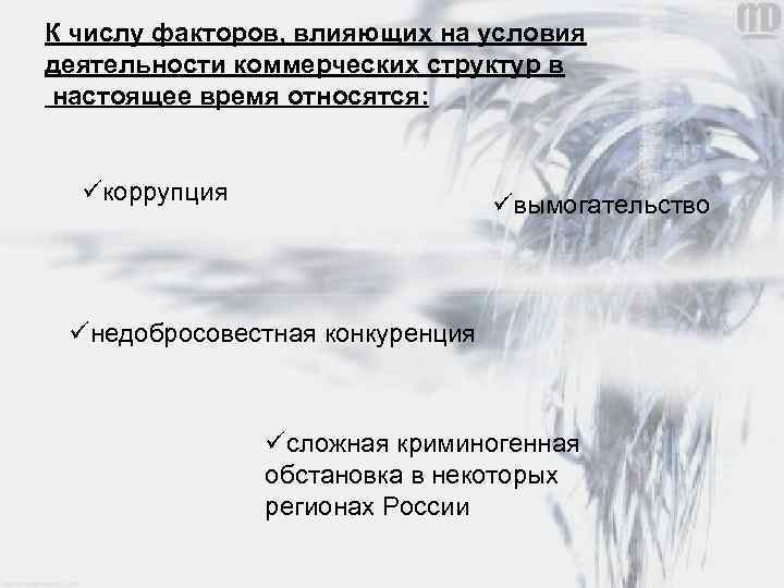 К числу факторов, влияющих на условия деятельности коммерческих структур в настоящее время относятся: üкоррупция