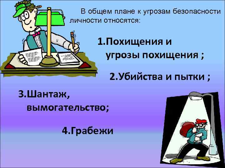 В общем плане к угрозам безопасности личности относятся: 1. Похищения и угрозы похищения ;