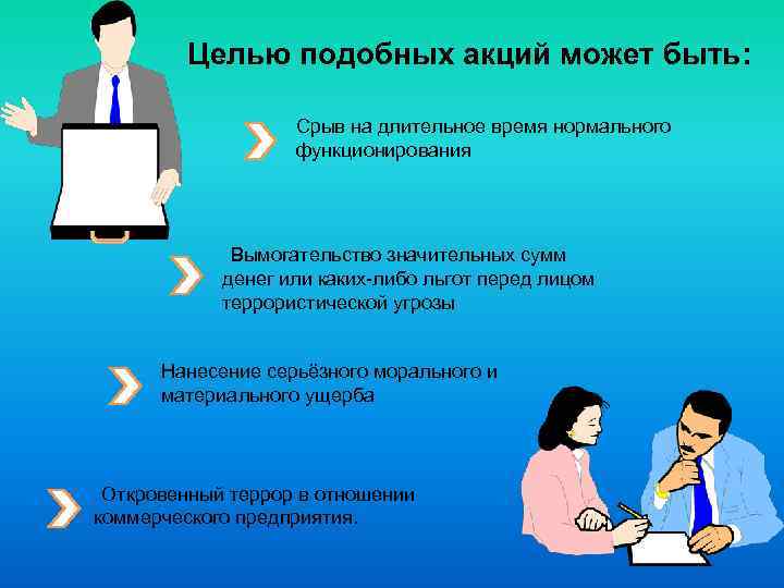 Целью подобных акций может быть: Срыв на длительное время нормального функционирования Вымогательство значительных сумм