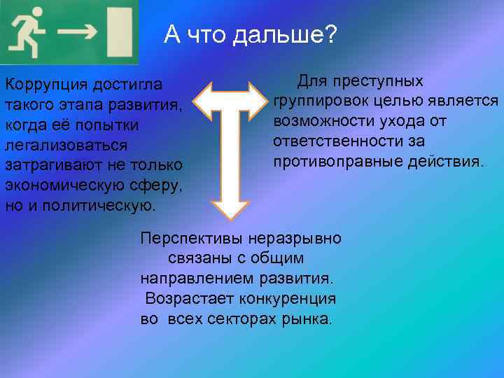 А что дальше? Коррупция достигла такого этапа развития, когда её попытки легализоваться затрагивают не