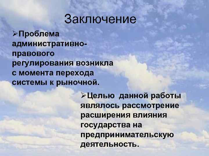 Заключение ØПроблема административноправового регулирования возникла с момента перехода системы к рыночной. ØЦелью данной работы