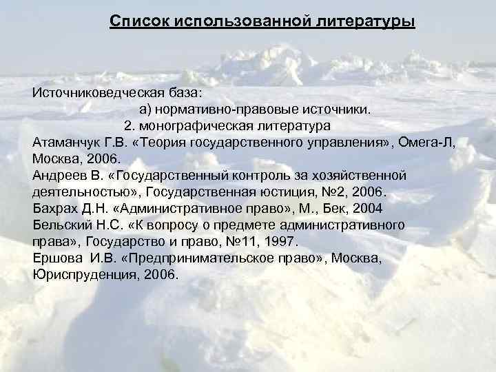 Список использованной литературы Источниковедческая база: а) нормативно-правовые источники. 2. монографическая литература Атаманчук Г. В.