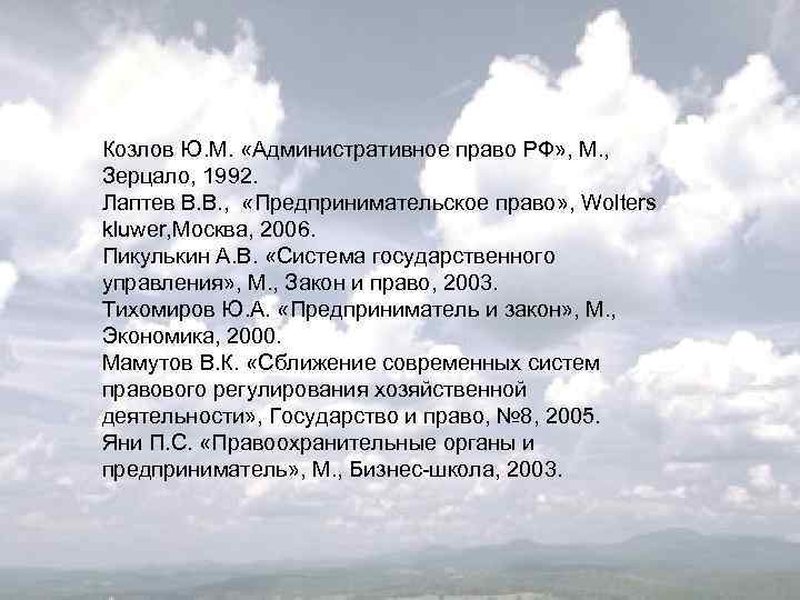 Козлов Ю. М. «Административное право РФ» , М. , Зерцало, 1992. Лаптев В. В.