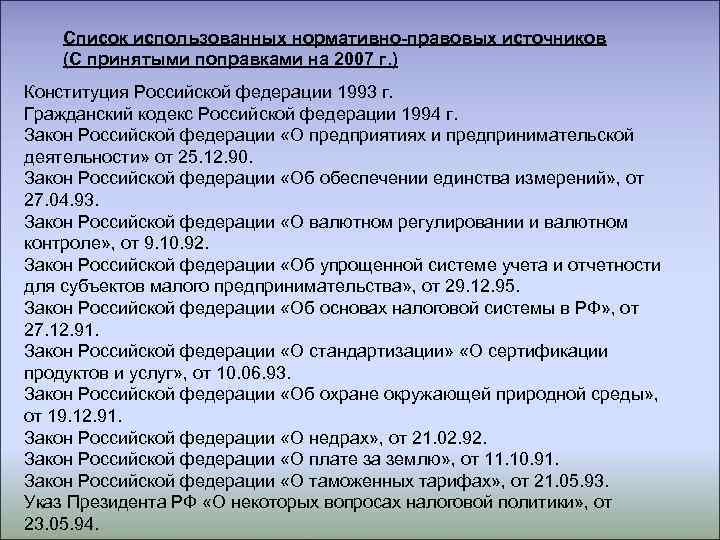 Список использованных нормативно-правовых источников (С принятыми поправками на 2007 г. ) Конституция Российской федерации