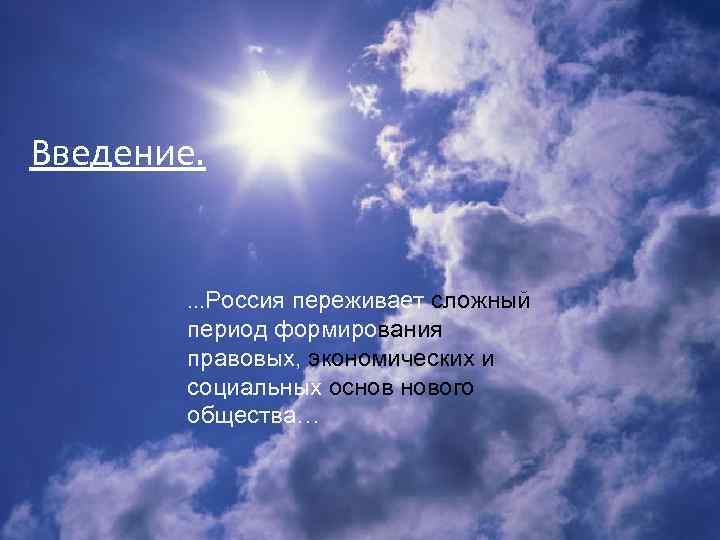 Введение. …Россия переживает сложный период формирования правовых, экономических и социальных основ нового общества… 