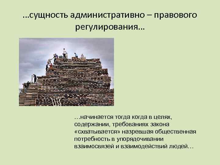 …сущность административно – правового регулирования… …начинается тогда когда в целях, содержании, требованиях закона «схватывается»