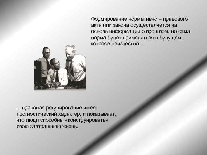 Формирование нормативно – правового акта или закона осуществляется на основе информации о прошлом, но