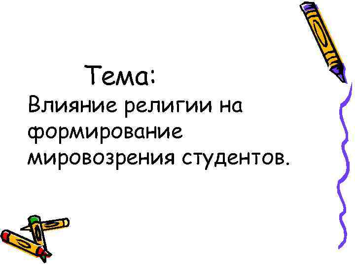 Тема: Влияние религии на формирование мировозрения студентов. 