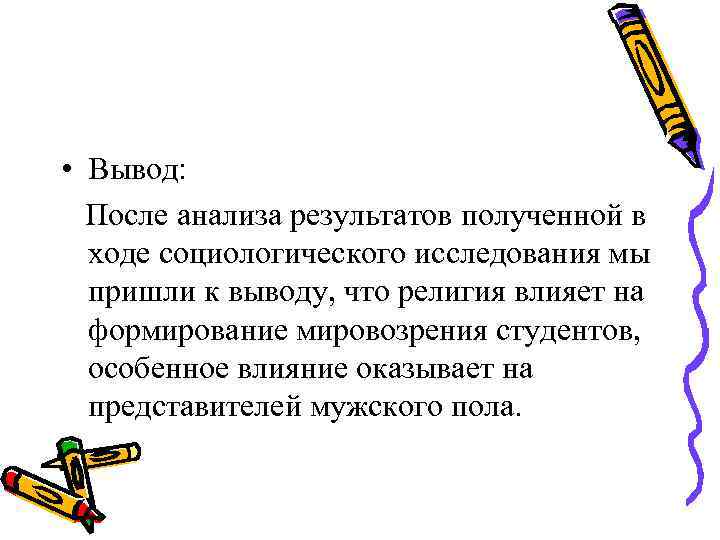  • Вывод: После анализа результатов полученной в ходе социологического исследования мы пришли к