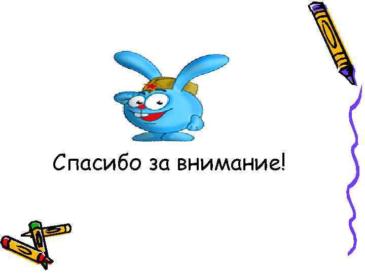 Спасибо за внимание! 