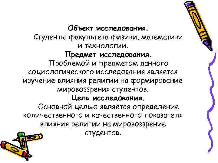 Объект исследования. Студенты факультета физики, математики и технологии. Предмет исследования. Проблемой и предметом данного