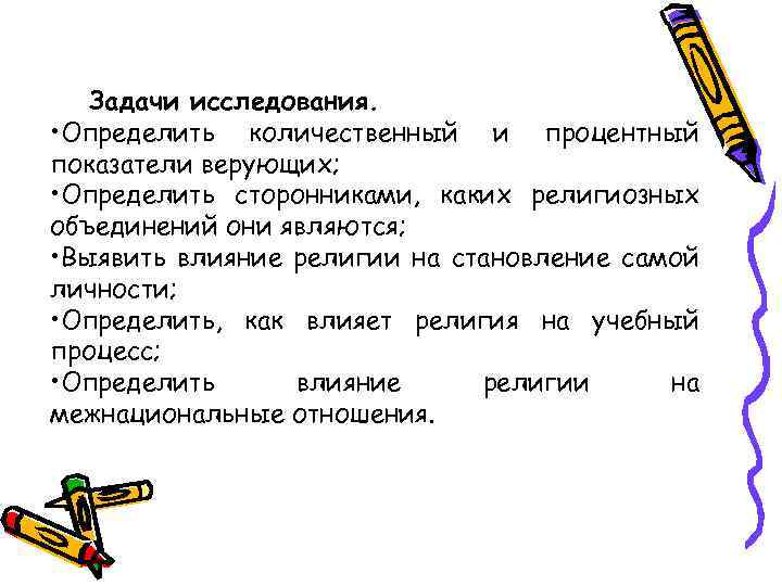 Задачи исследования. • Определить количественный и процентный показатели верующих; • Определить сторонниками, каких религиозных