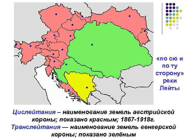  «по сю и по ту сторону» реки Лейты Цислейтания – наименование земель австрийской