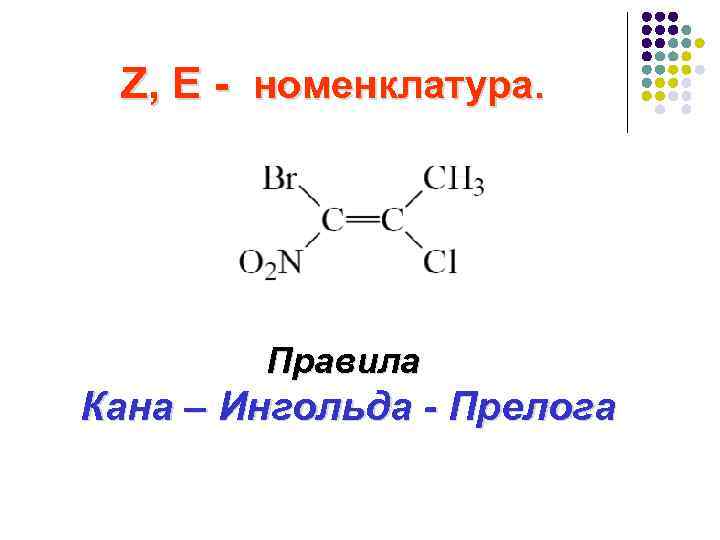 Z, E - номенклатура. Правила Кана – Ингольда - Прелога 