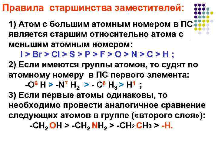 Правила старшинства заместителей: 1) Атом с большим атомным номером в ПС является старшим относительно