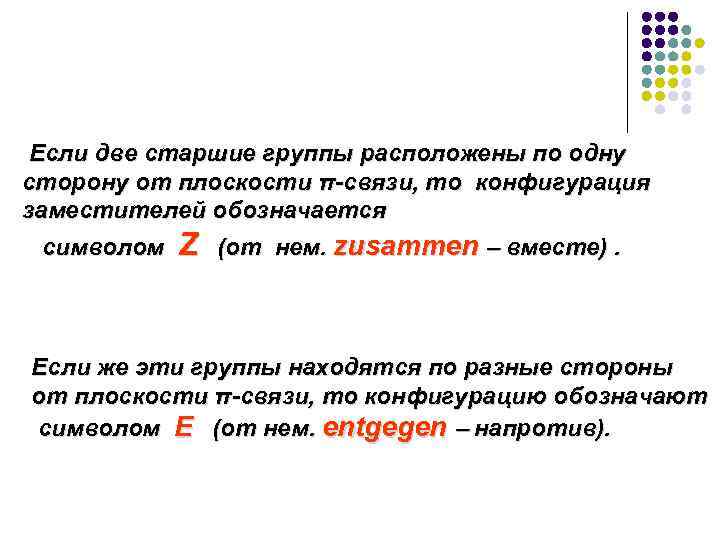 Если две старшие группы расположены по одну сторону от плоскости π-связи, то конфигурация заместителей