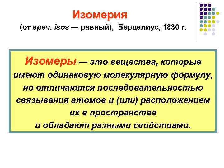 Изомерия (от греч. isos — равный), Берцелиус, 1830 г. Изомеры — это вещества, которые