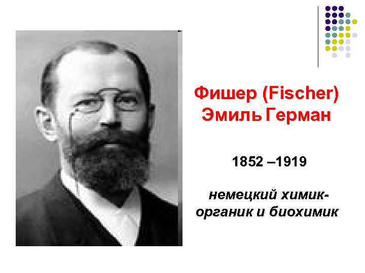 Фишер (Fischer) Эмиль Герман 1852 – 1919 немецкий химикорганик и биохимик 