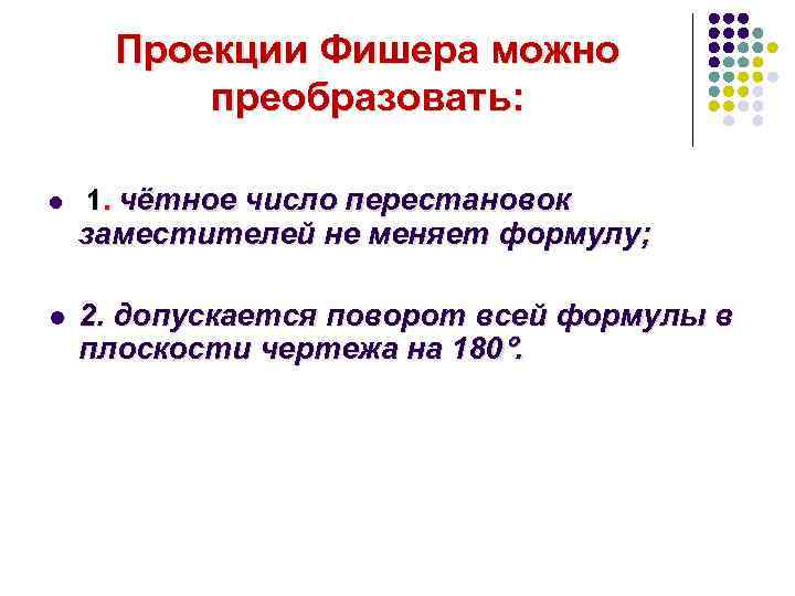Проекции Фишера можно преобразовать: l 1. чётное число перестановок заместителей не меняет формулу; l