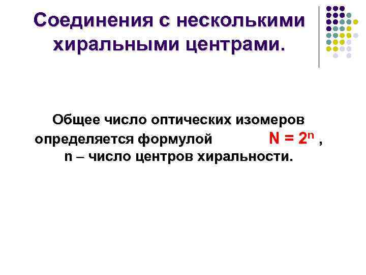 Соединения с несколькими хиральными центрами. Общее число оптических изомеров определяется формулой N = 2