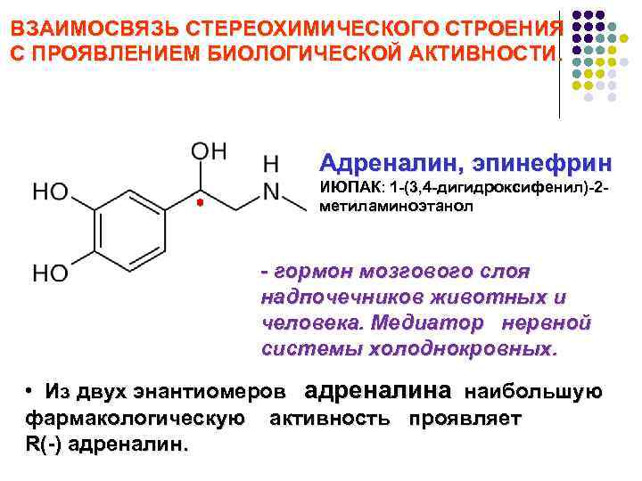 ВЗАИМОСВЯЗЬ СТЕРЕОХИМИЧЕСКОГО СТРОЕНИЯ С ПРОЯВЛЕНИЕМ БИОЛОГИЧЕСКОЙ АКТИВНОСТИ. Адреналин, эпинефрин ИЮПАК: 1 -(3, 4 -дигидроксифенил)-2