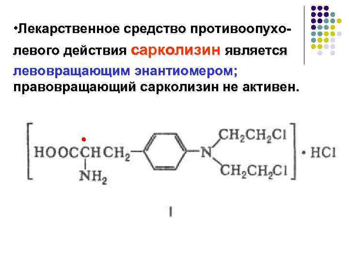  • Лекарственное средство противоопухолевого действия сарколизин является левовращающим энантиомером; правовращающий сарколизин не активен.