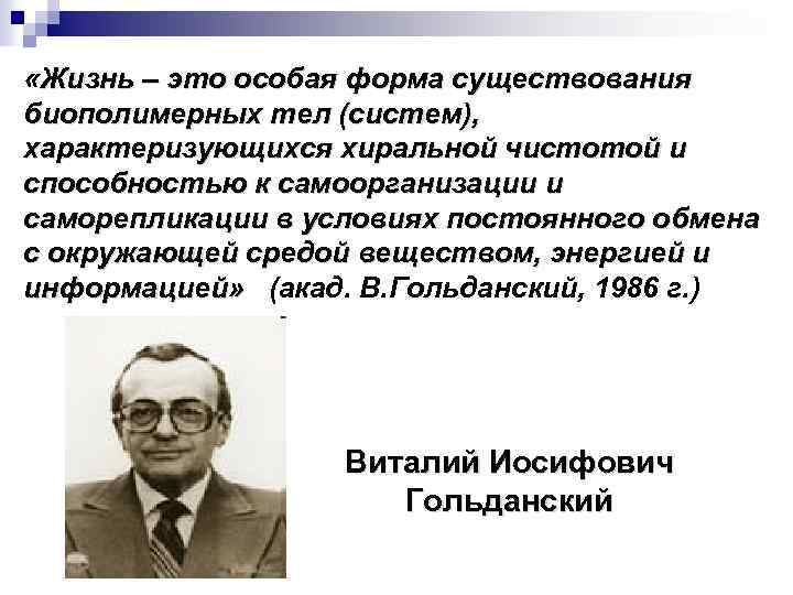  «Жизнь – это особая форма существования биополимерных тел (систем), характеризующихся хиральной чистотой и