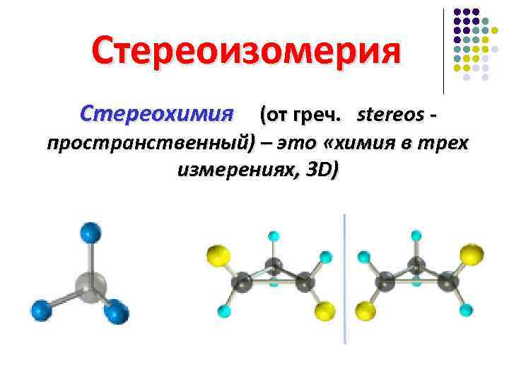 Стереоизомерия. Пространственное строение органических соединений стереоизомерия. Геометрическая изомерия органических соединений. Пространственная Геометрическая изомерия. Пространственное строение органических молекул (стереоизомерия).