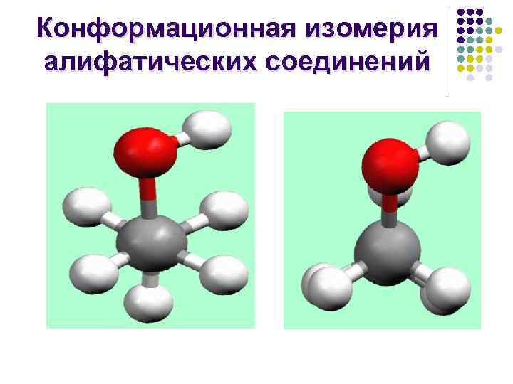 Конформационная изомерия алифатических соединений 