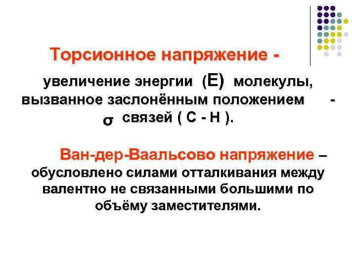 Торсионное напряжение увеличение энергии (Е) молекулы, вызванное заслонённым положением σ связей ( С -