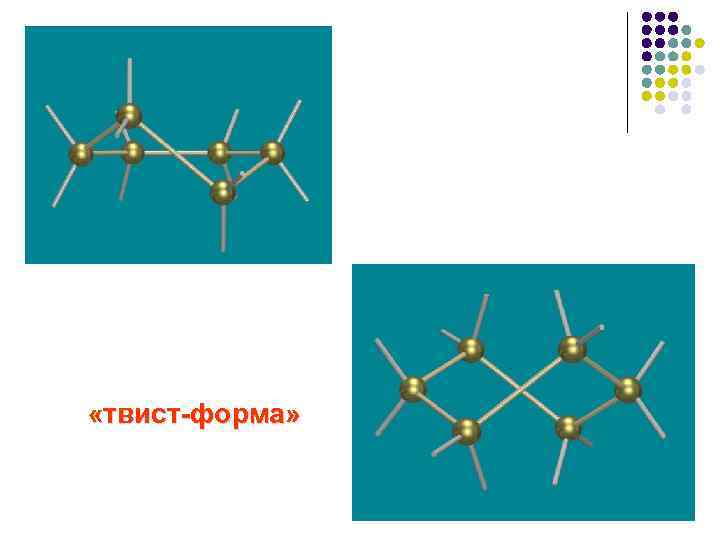  «твист-форма» 