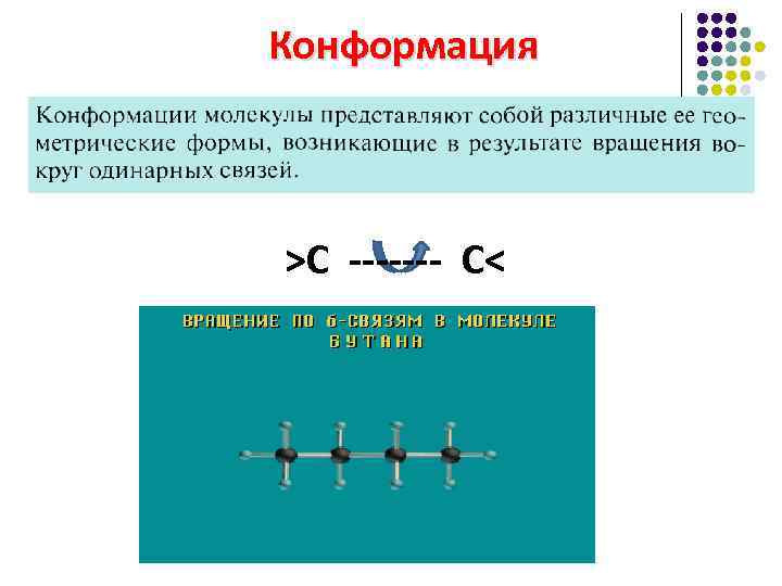 Конформация >С ------- С< 